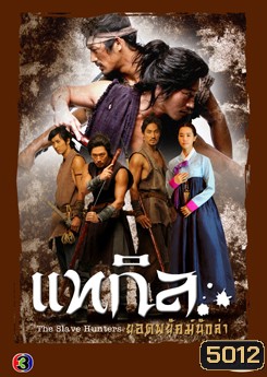 ซีรีย์เกาหลี แทกิล ยอดพยัคฆ์นักล่า