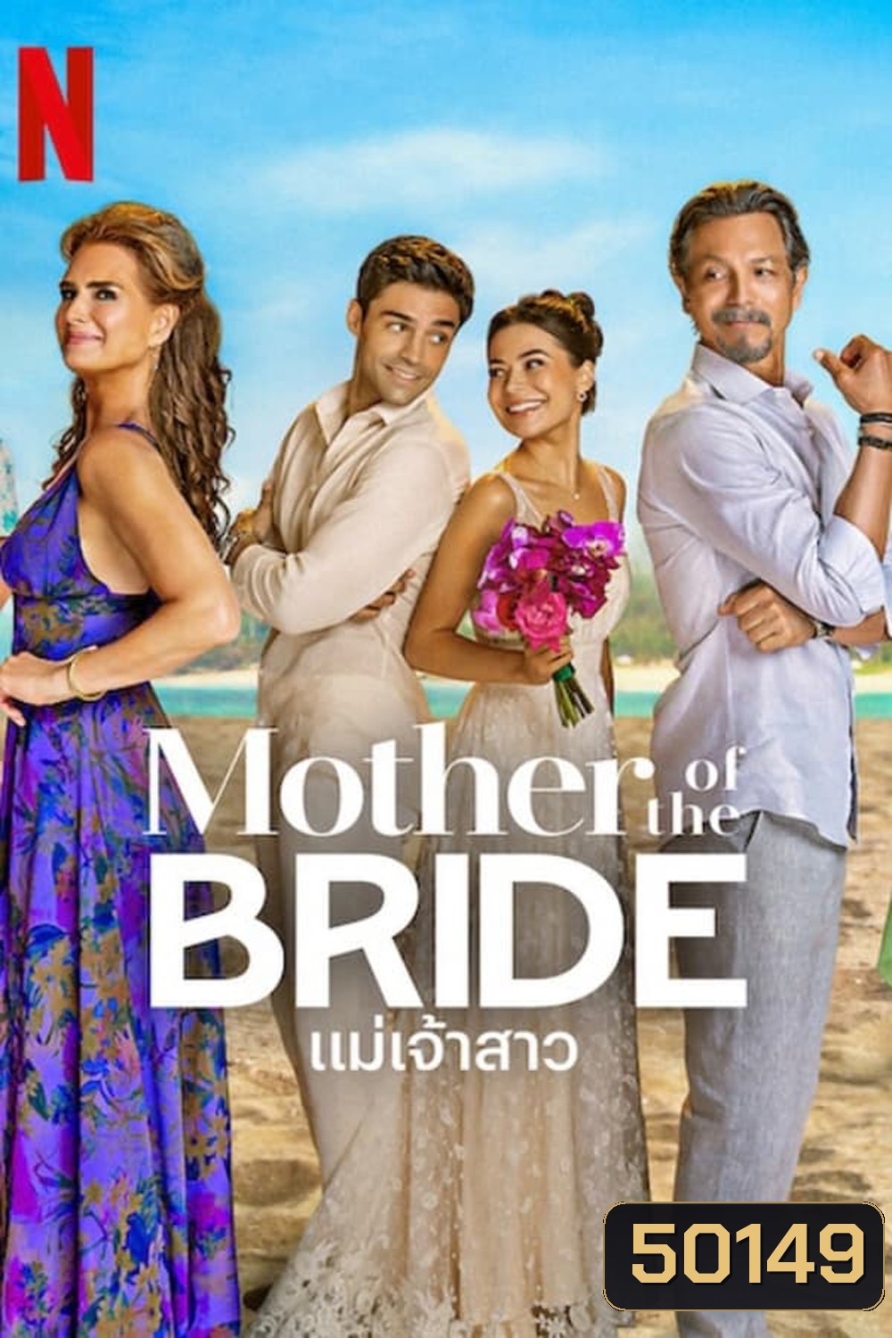 Mother of the Bride แม่เจ้าสาว (2024)
