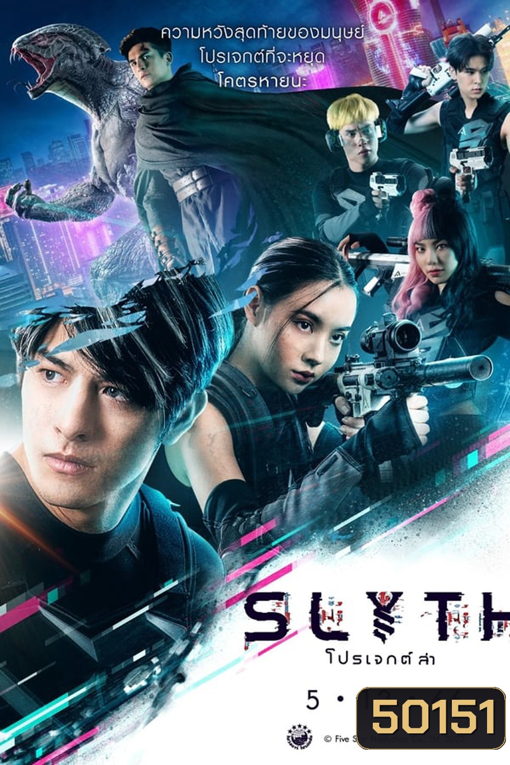 Slyth The Hunt Saga สลิธ โปรเจกต์ล่า (2023)
