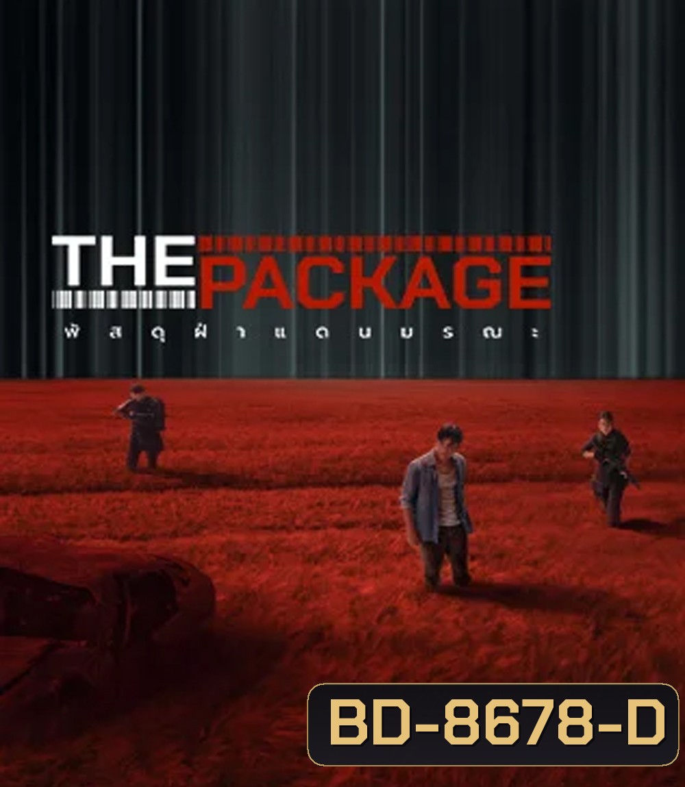 The Package พัสดุฝ่าแดนมรณะ (2024)