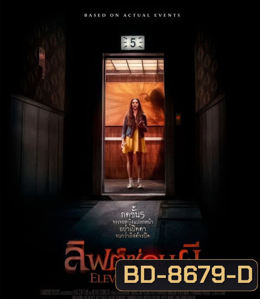 Elevator Game ลิฟต์ซ่อนผี (2023)