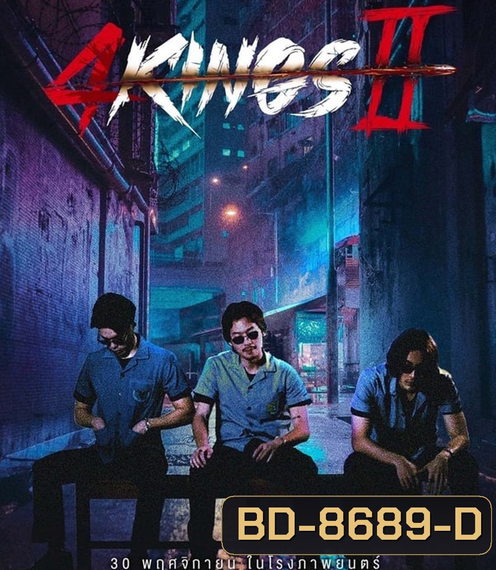 4 Kings 2 (2023) นาทีที่ 1.53.12-1.53.33 เสียงหาย