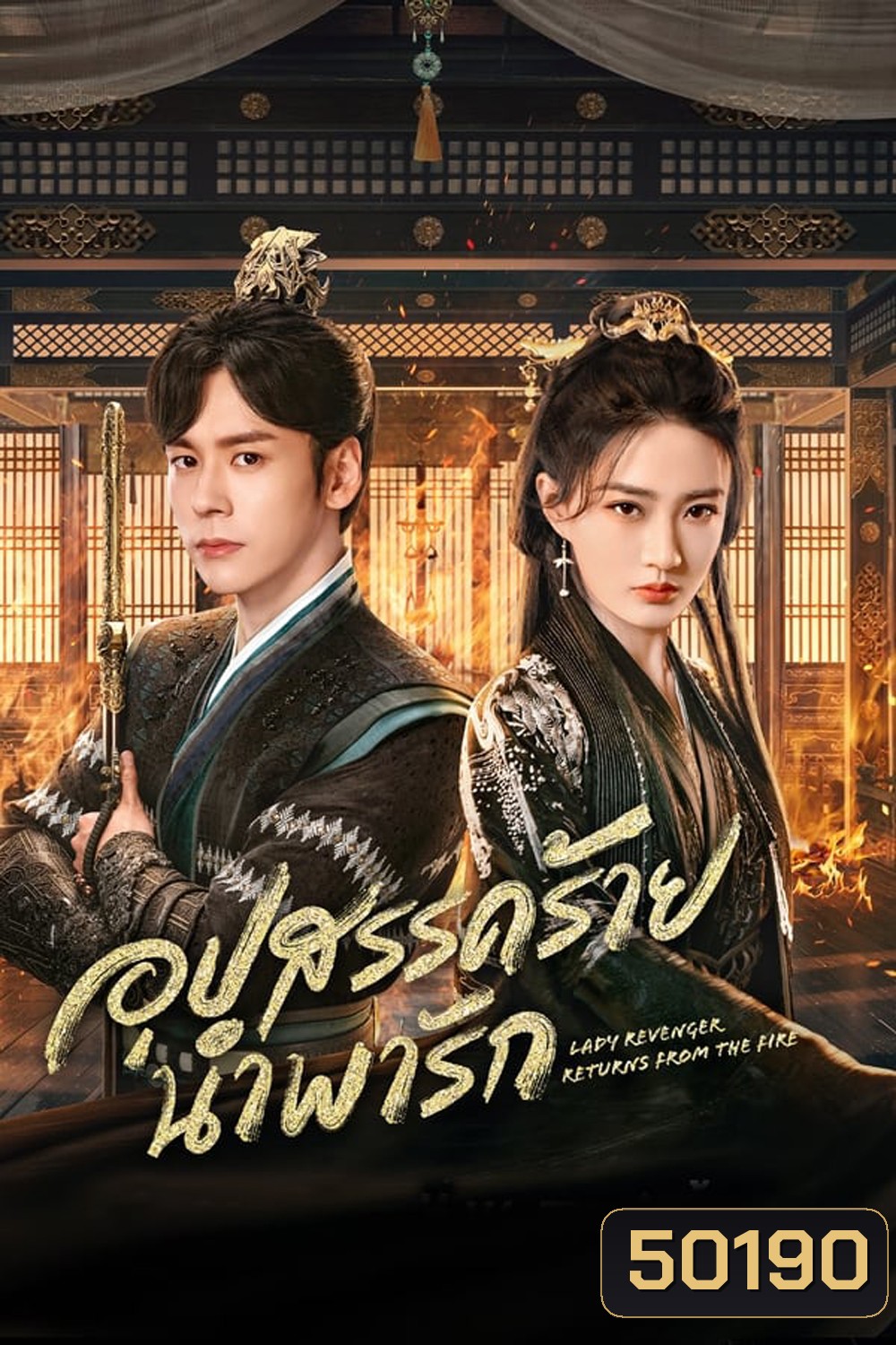 Lady Revenger Returns From the Fire (2024) อุปสรรคร้ายนำพารัก