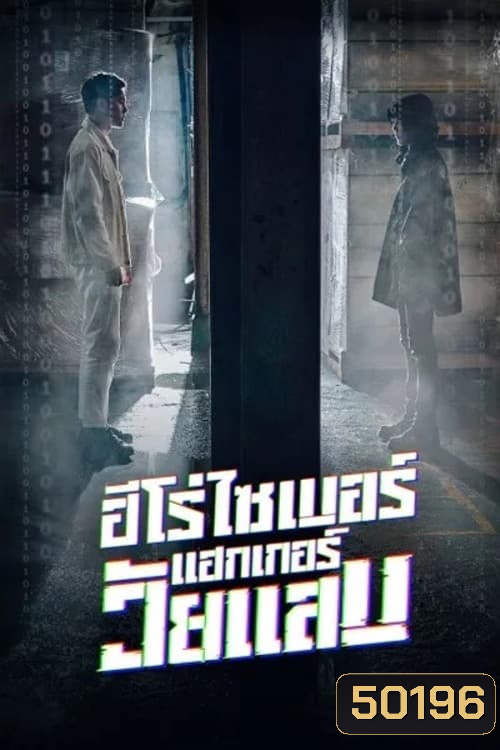 ฮีโร่ไซเบอร์ แฮกเกอร์วัยแสบ (2023) Twenty Hacker [EP1-EP6 จบ]