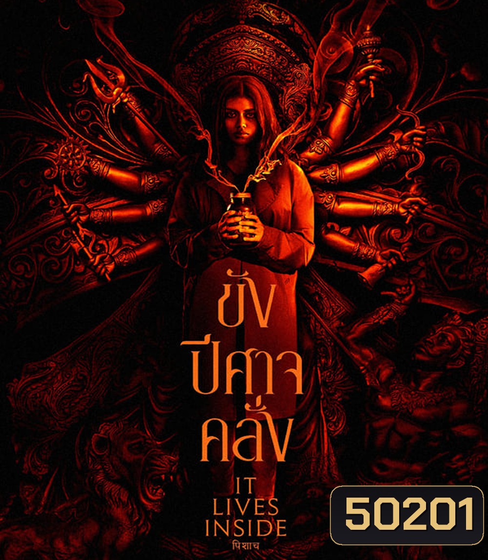 It Lives Inside ขังปีศาจคลั่ง (2023)