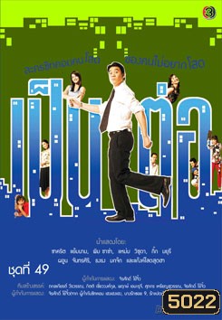 เป็นต่อ ชุดที่ 49