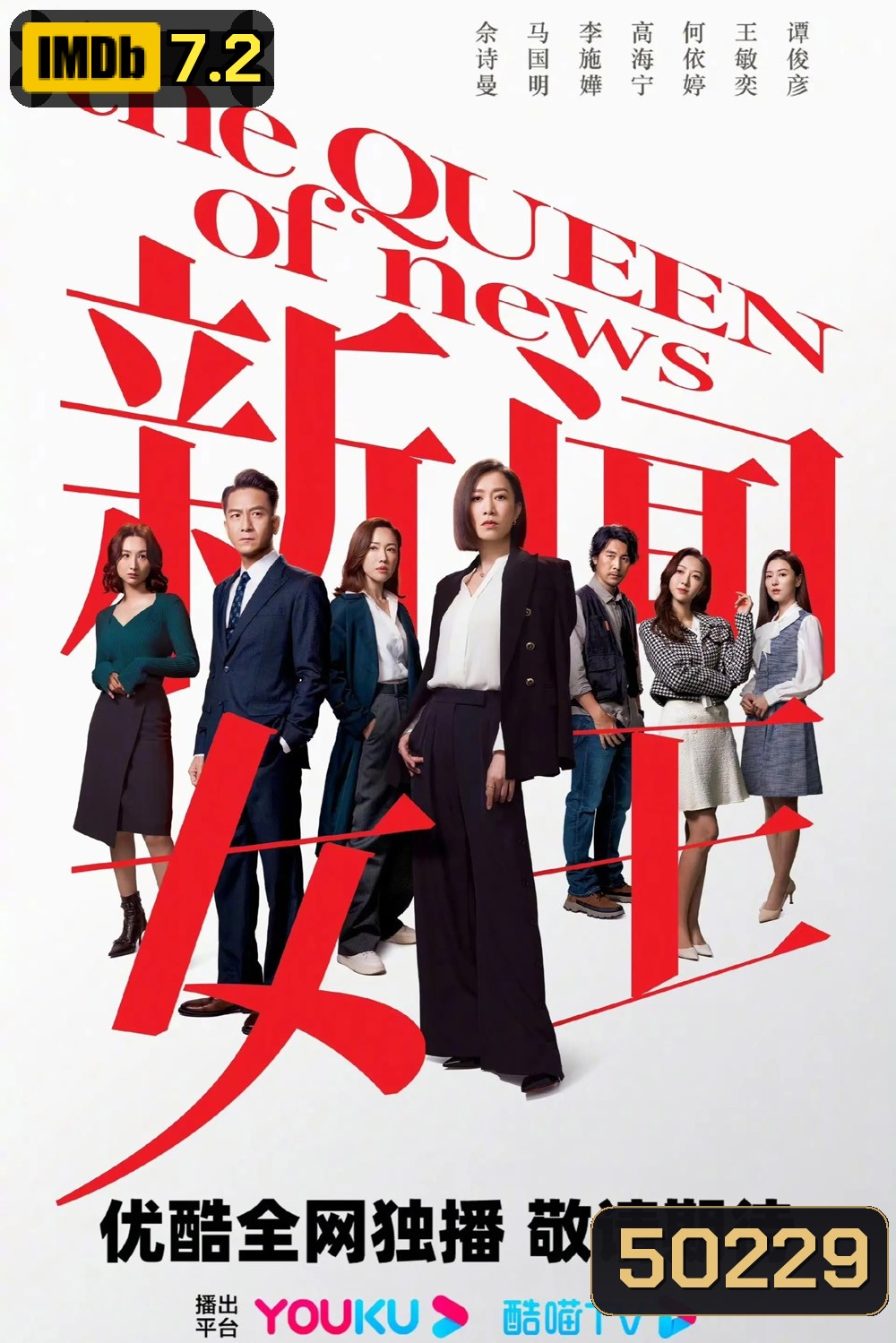 The Queen of News กลยุทธ์ยอดนักข่าว (2023) 26 ตอนจบ