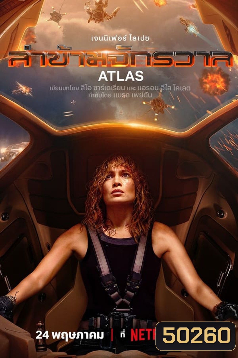 Atlas (2024) ล่าข้ามจักรวาล