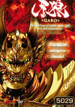 Garo: Red Requiem กาโร่ อัศวินหมาป่าทองคำ เดอะมูฟวี่ ภาค ศึกล้างวิญญาณนรก