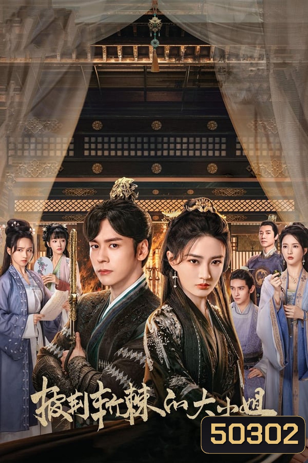 Lady Revenger Returns from the Fire (2024) อุปสรรคร้ายนำพารัก