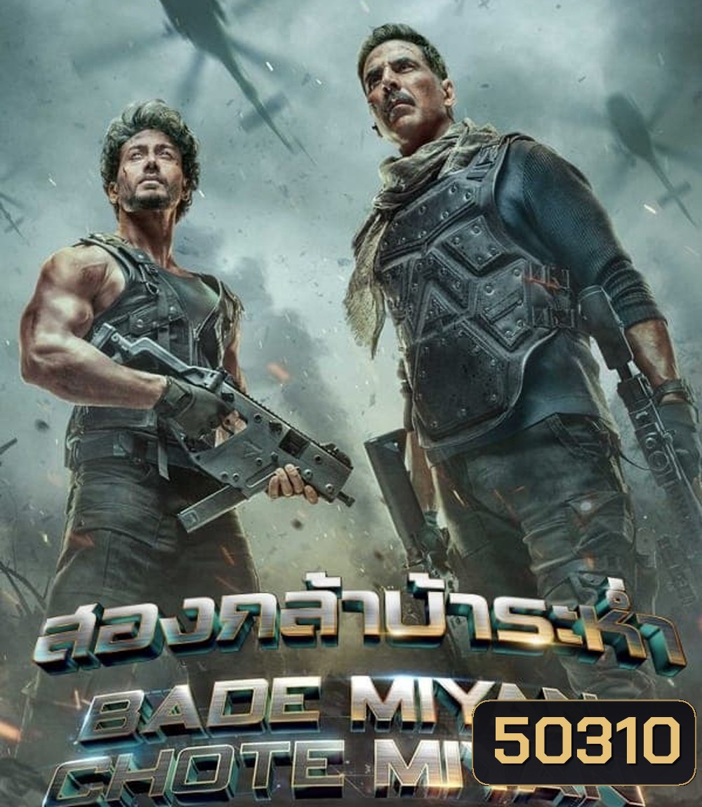 Bade Miyan Chote Miyan สองกล้าบ้าระห่ำ (2024)