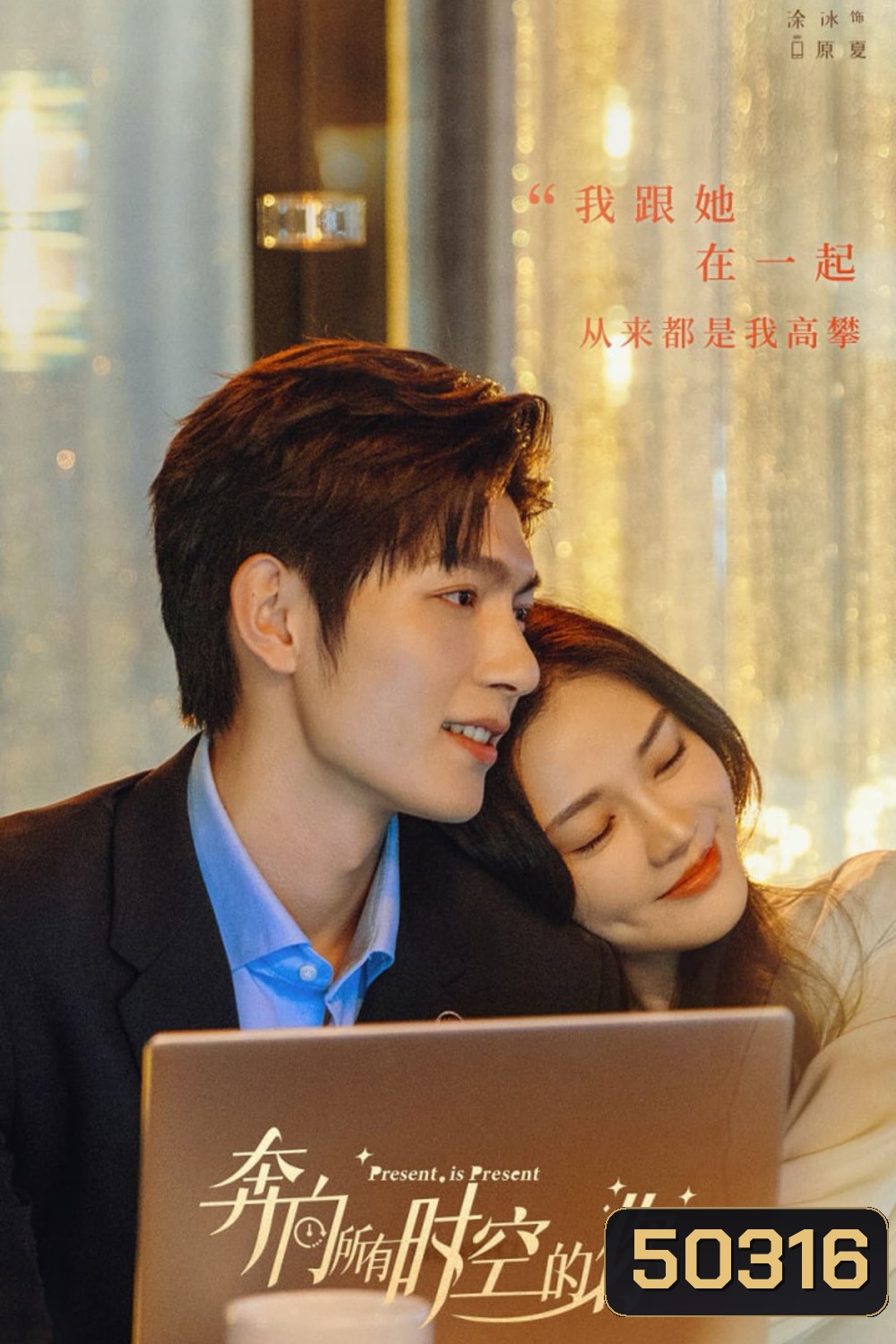 Present Is Present อุบัติรักข้ามจักรวาล (2024) 16 ตอน