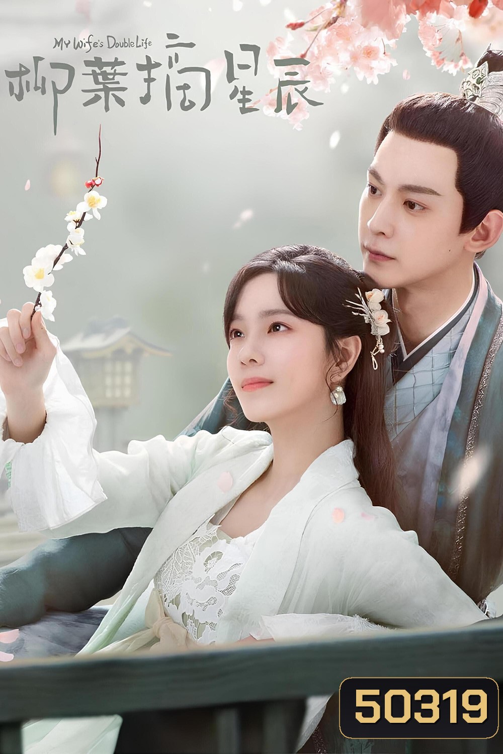 My Wife's Double Life ร่างที่สองของภรรยาสุดแสบ (2024) ตอนที่ 01-24 จบ