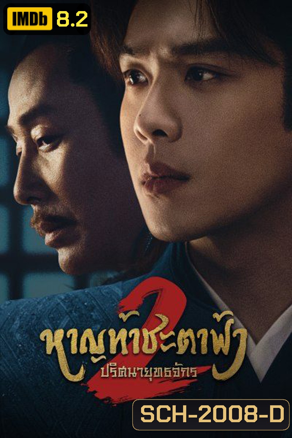 Joy of Life Season 2 หาญท้าชะตาฟ้า ปริศนายุทธจักร 2 (2024) 36 ตอน (ตอนที่ 36 มีแค่ซับไทยเท่านั้น)