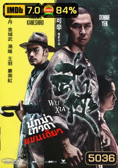 Wu Xia นักฆ่าเทวดา แขนเดียว