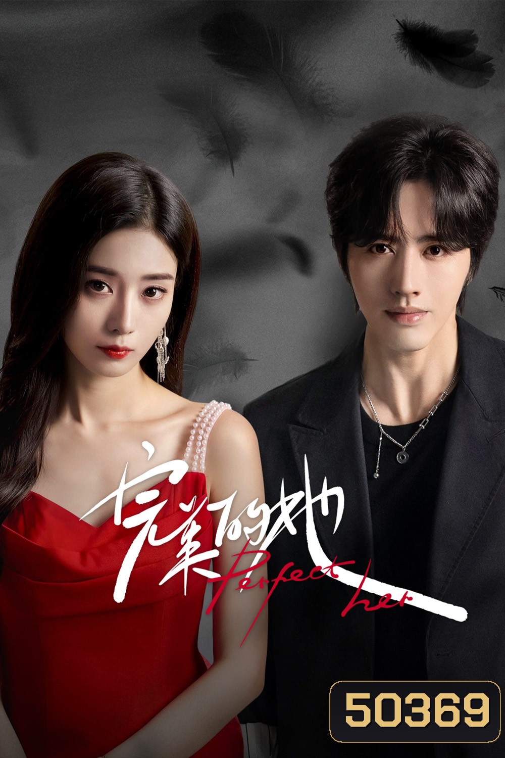 เธอผู้แสนเพอร์เฟกต์ Perfect Her (2024) 20 ตอน