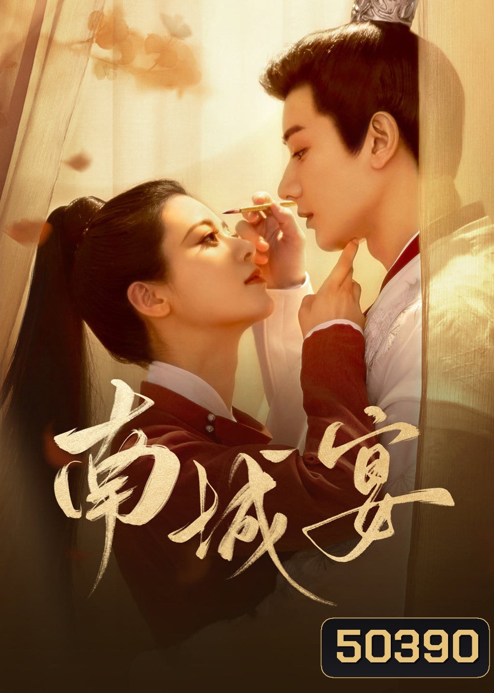 General Well งานเลี้ยงหนานเฉิง/ฝ่าลิขิตเนรมิตรัก (2024) 24 ตอนจบ