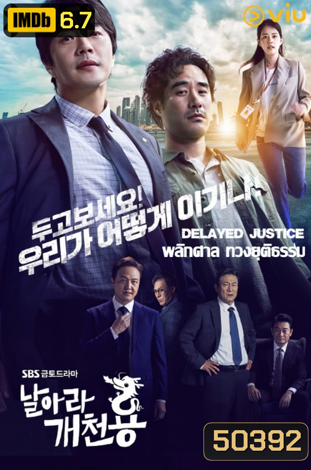 พลิกศาล ทวงยุติธรรม Delayed Justice (2020) 20 ตอนจบ