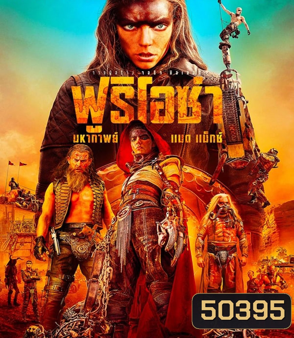Furiosa A Mad Max Saga ฟูริโอซ่า มหากาพย์ แมด แม็กซ์ (2024)