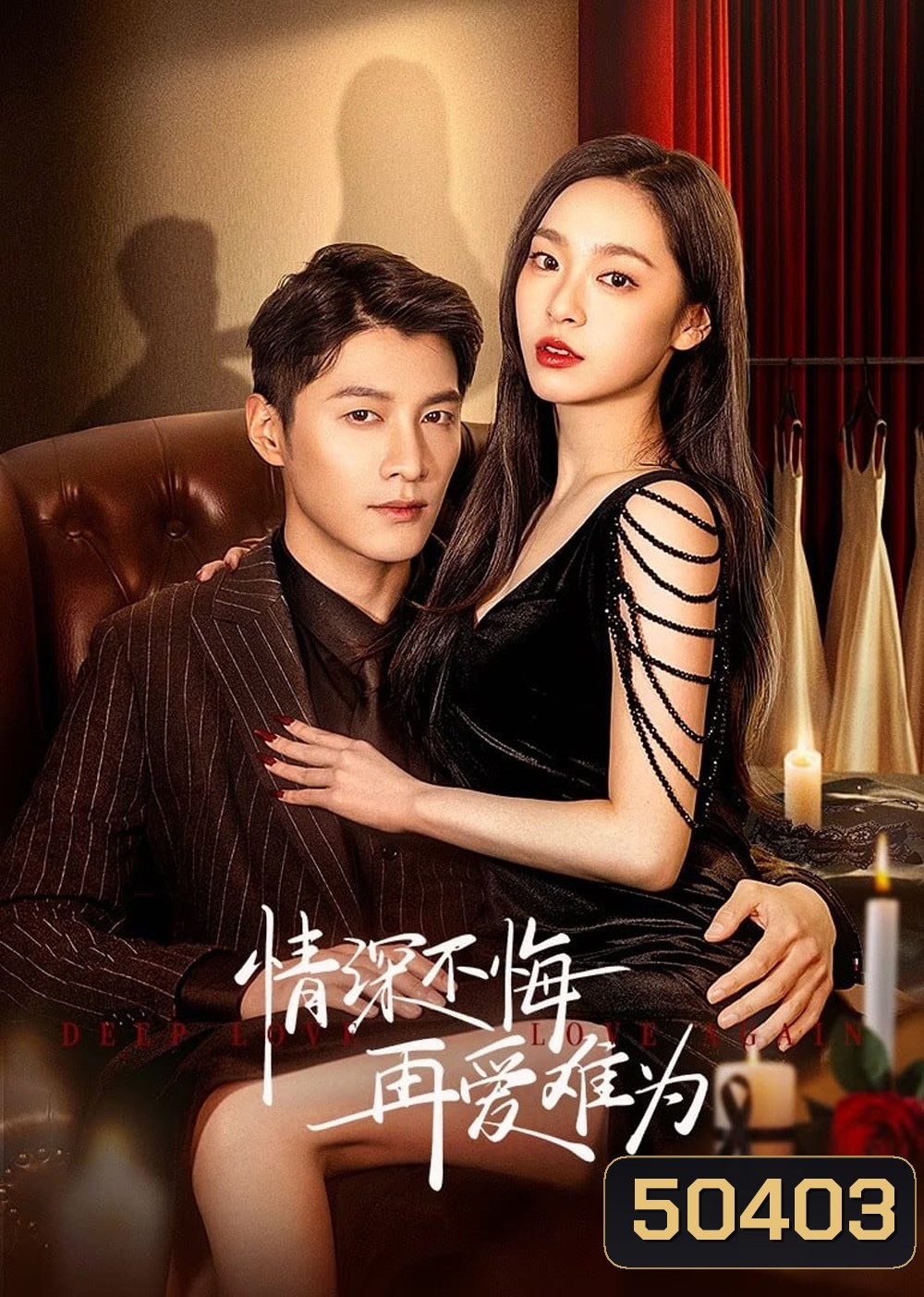 Deep Love Love Again ปมรักในรอยแค้น (2024) 22 ตอน