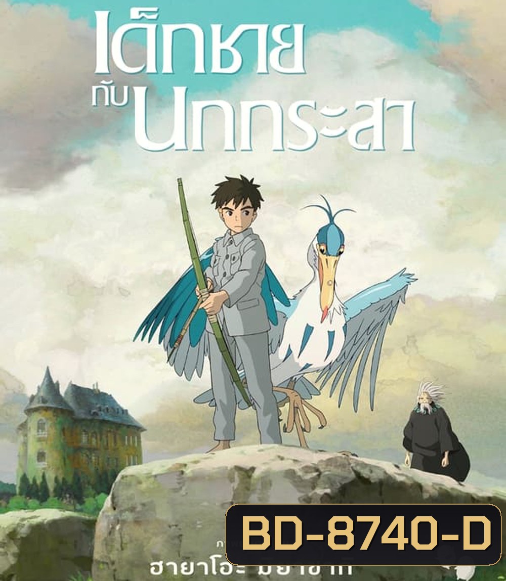The Boy and the Heron เด็กชายกับนกกระสา (2023)