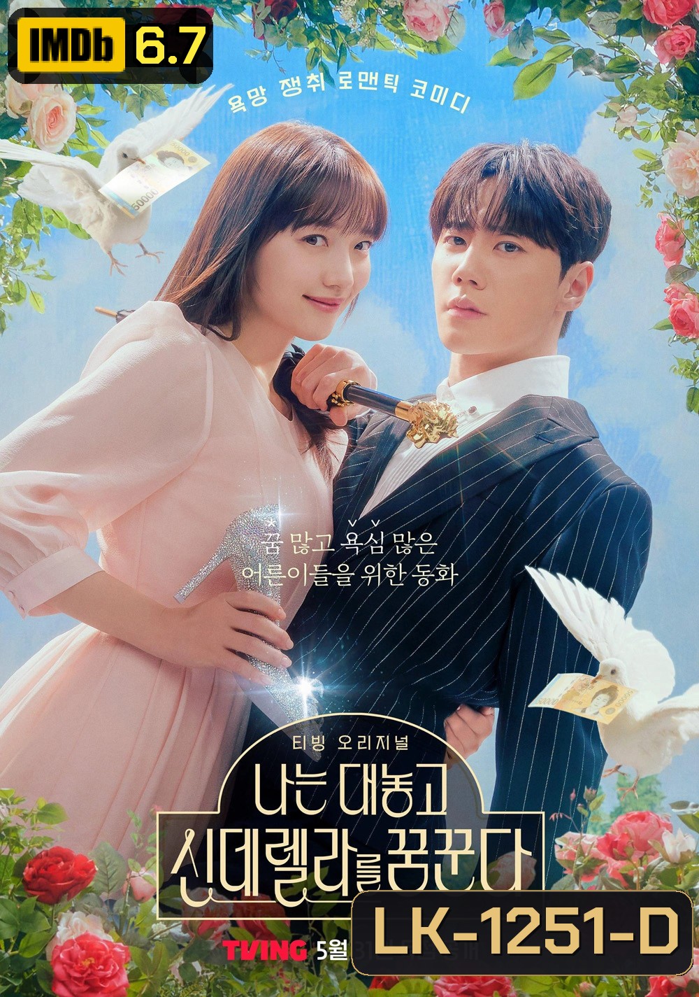 Dreaming of a Freaking Fairytale ฝันที่ไม่กล้าฝันของยัยซินเดอเรลล่า (2024) 10 ตอน