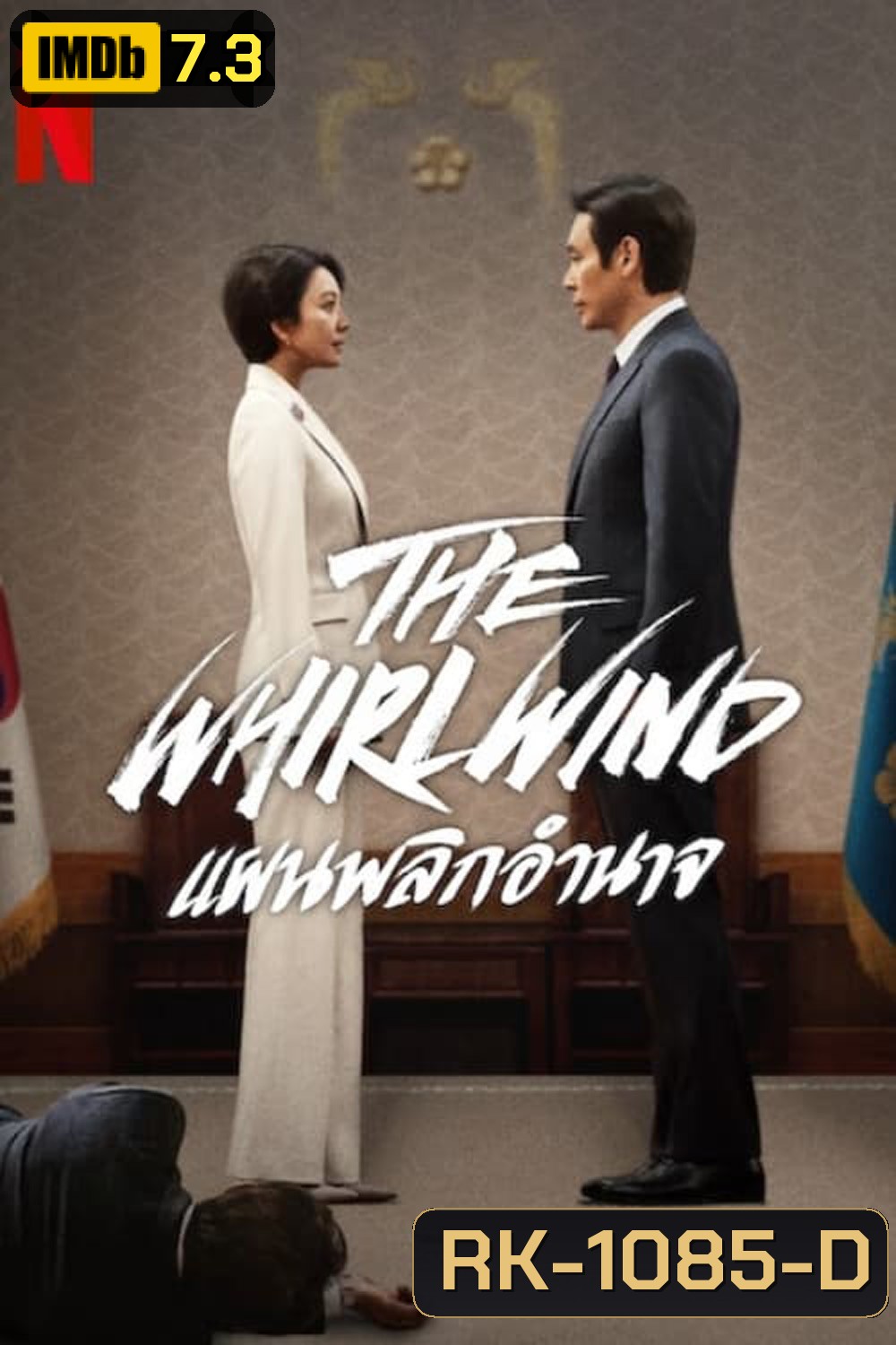 The Whirlwind แผนพลิกอำนาจ (2024) 12 ตอน