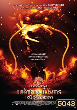 The Dragon Pearl (2011) มหัศจรรย์มังกรเหนือกาลเวลา