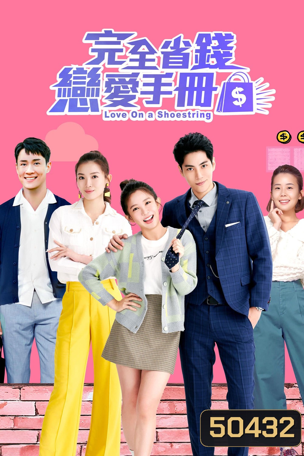 Love on a Shoestring คู่มือรักฉบับประหยัด (2024) 20 ตอน