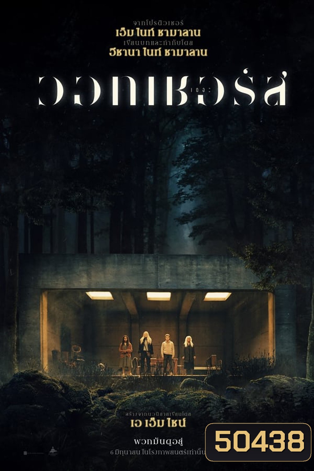 (ZOOM ชัด V.1) The Watchers (2024) เดอะ วอทเชอร์ส