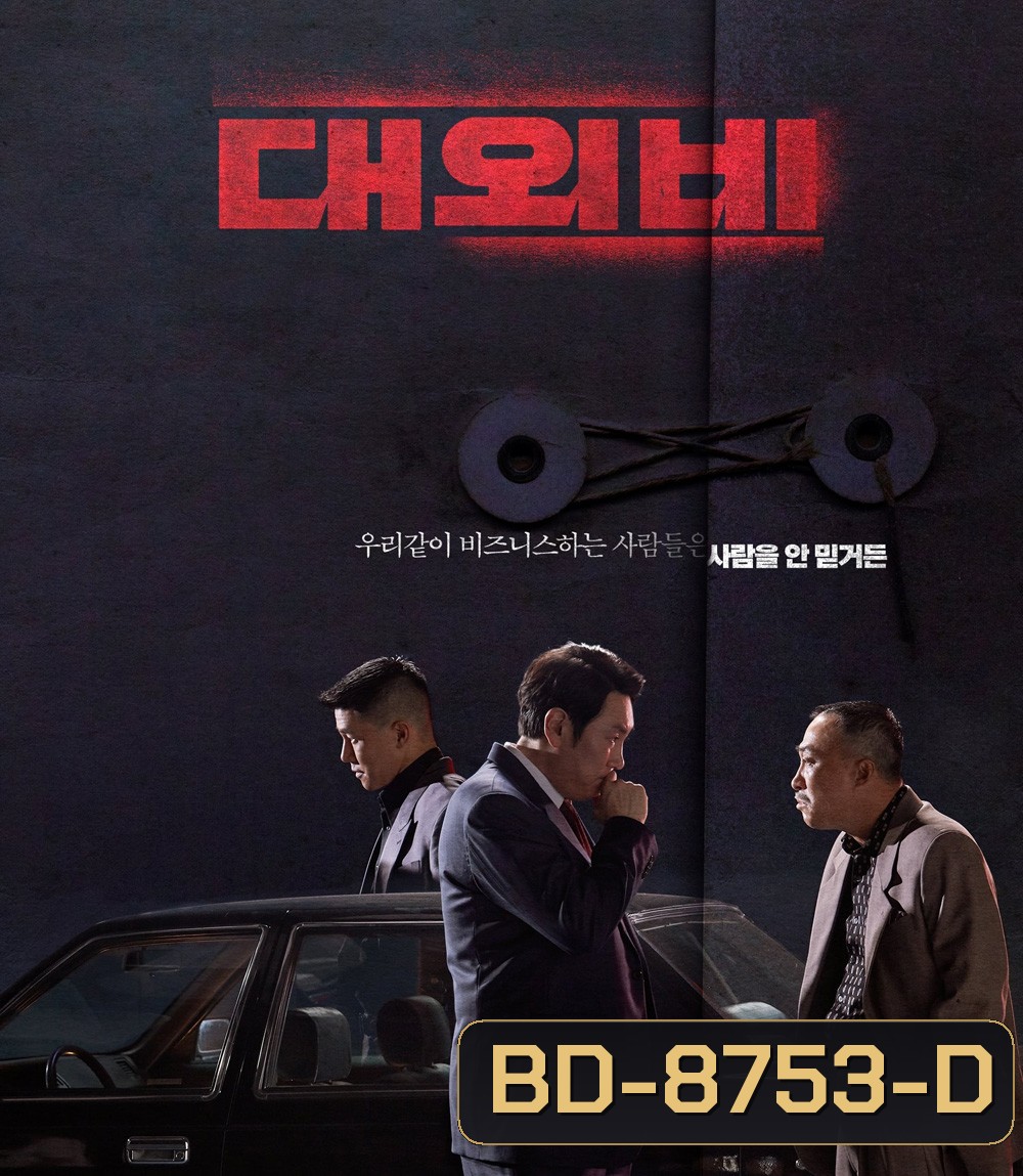 The Devil's Deal (2023) ดีลนรกคนกินชาติ
