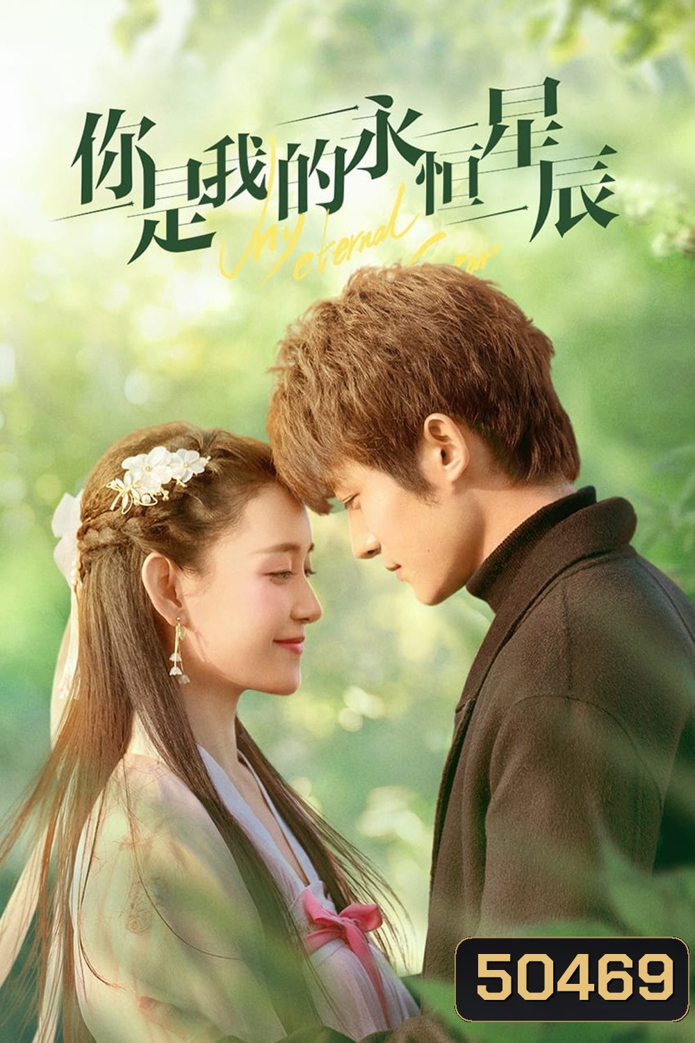 My Eternal Star ดวงดาวรักนิรันดร์ (2023) 22 ตอน