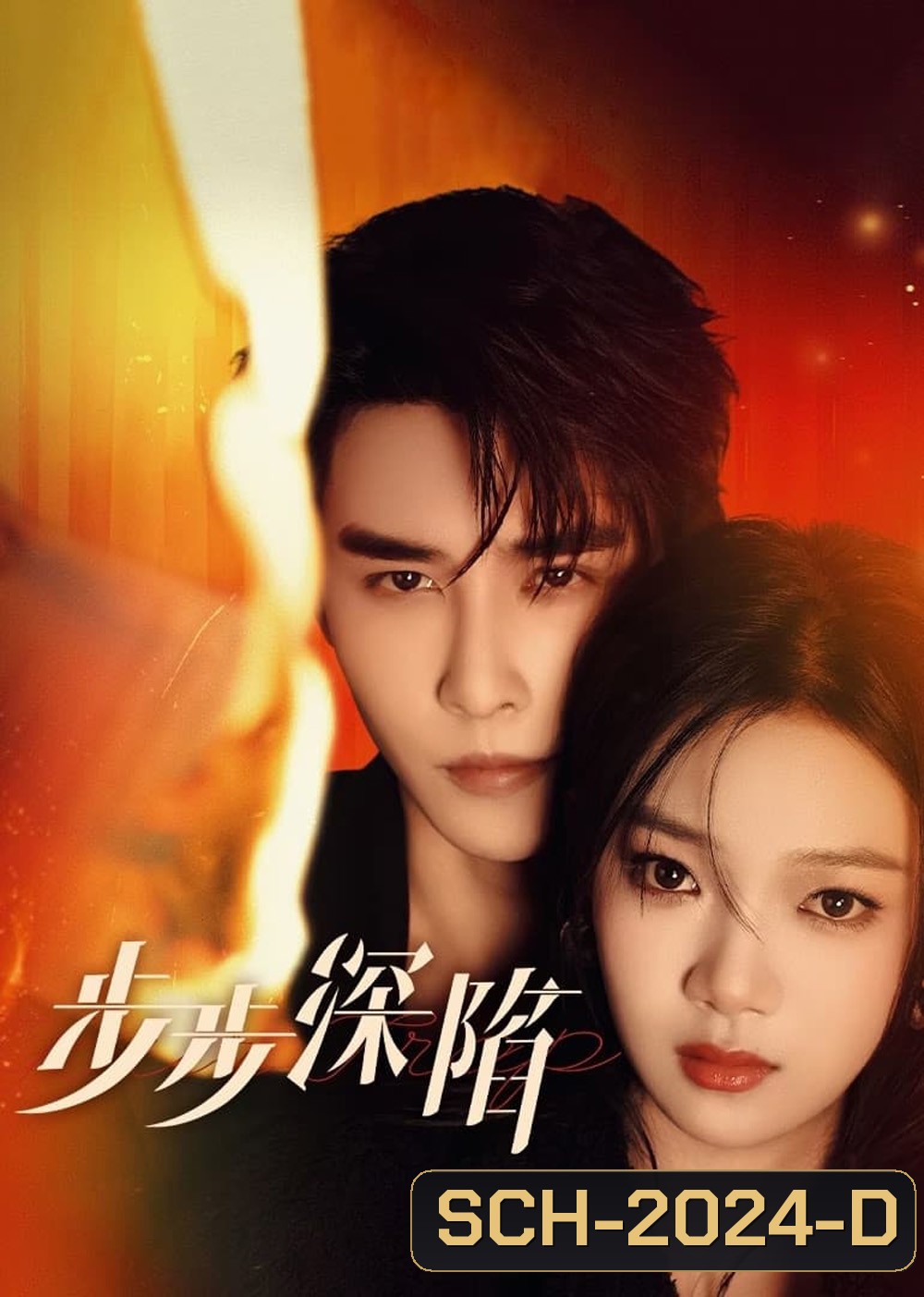 กับดักเสน่หา Your Trap (2024) 24 ตอน