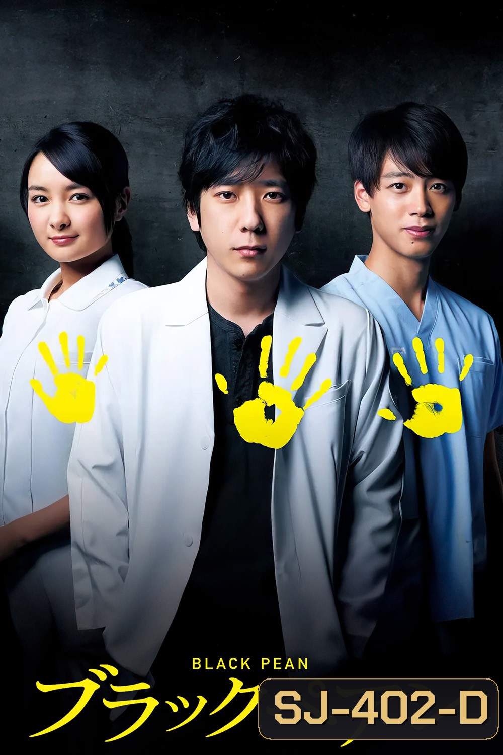 Black Pean Season 1 อำนาจมืด คีมหมอ ( 2018) 10 ตอน