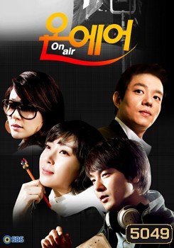 ซีรี่ย์เกาหลี On Air เล่ห์รักโลกมายา