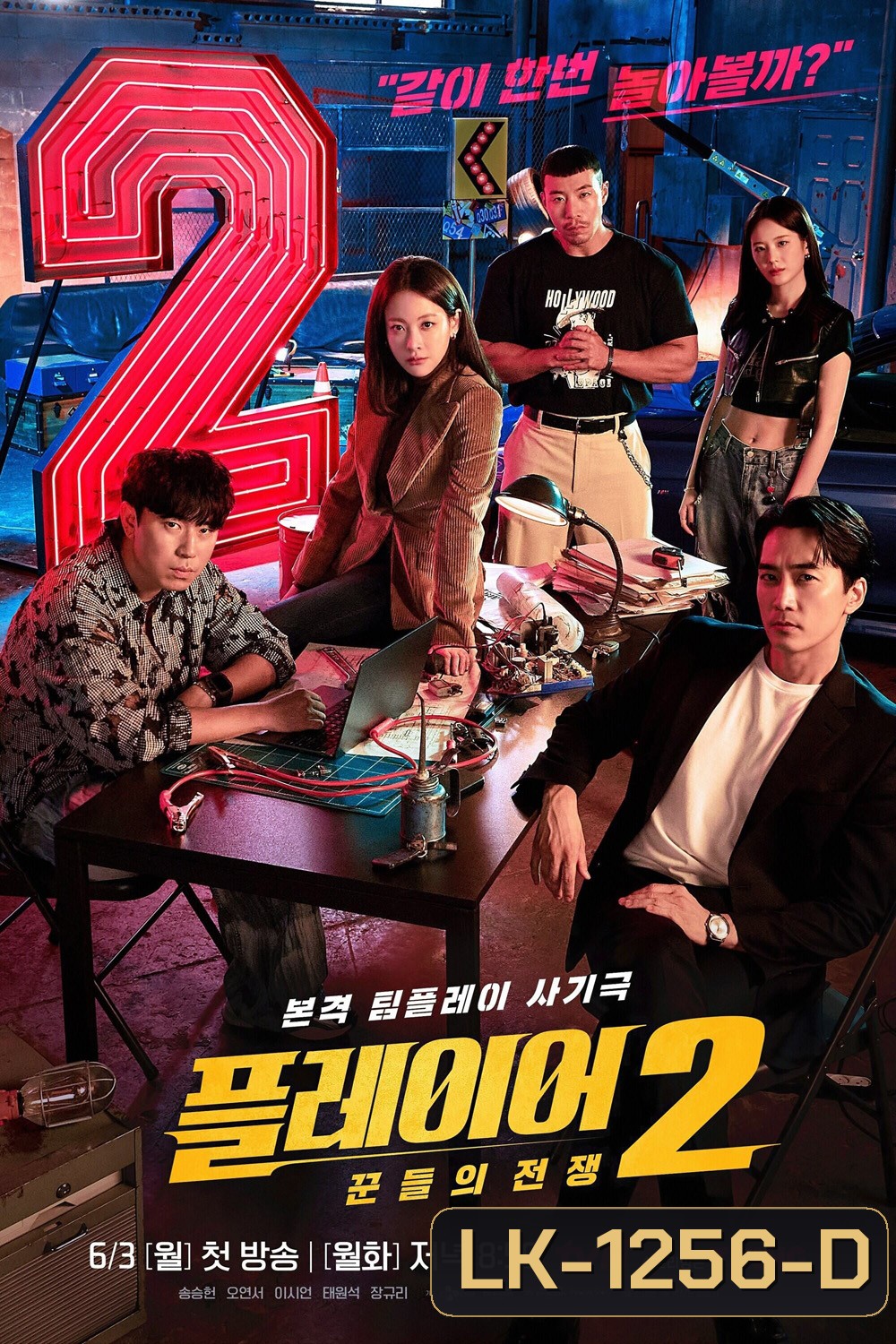 The Player 2 Master of Swindlers ภารกิจทีมนักปล้น 2 โจรกรรมระห่ำเมือง (2024) 12 ตอน