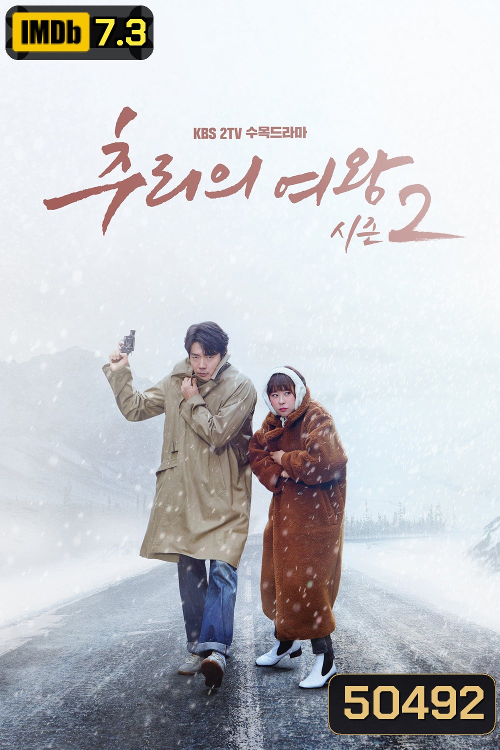 ยูซอลอ๊ก ราชินียอดนักสืบ 2 Queen Of Mystery 2 (2018) 16 ตอน