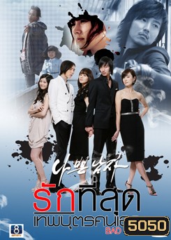 ซีรี่ย์เกาหลี Bad Boy (Bad Guy) รักที่สุด เทพบุตรคนเลว