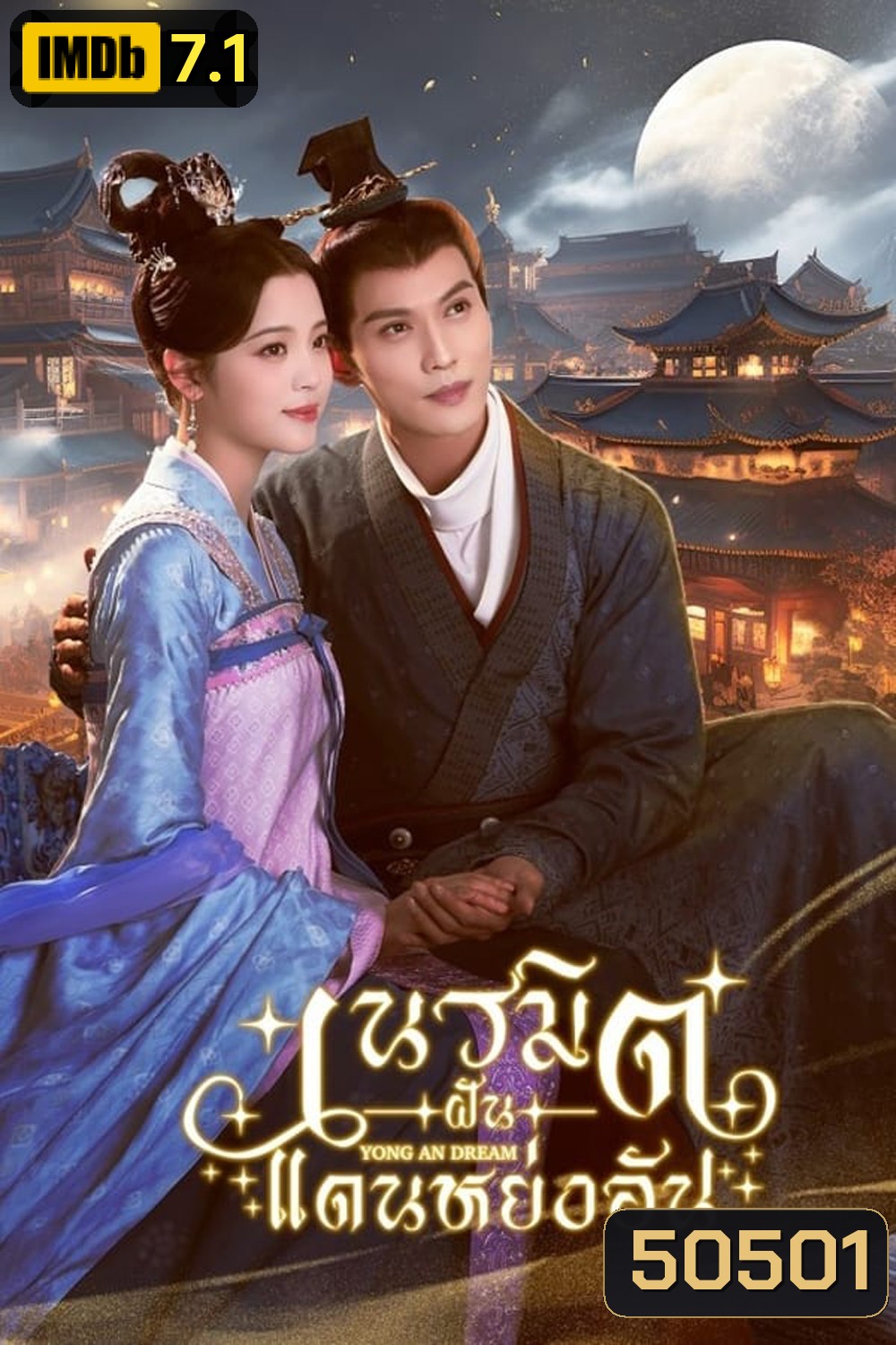 Yong An Dream เนรมิตฝันแดนหย่งอัน (2024)