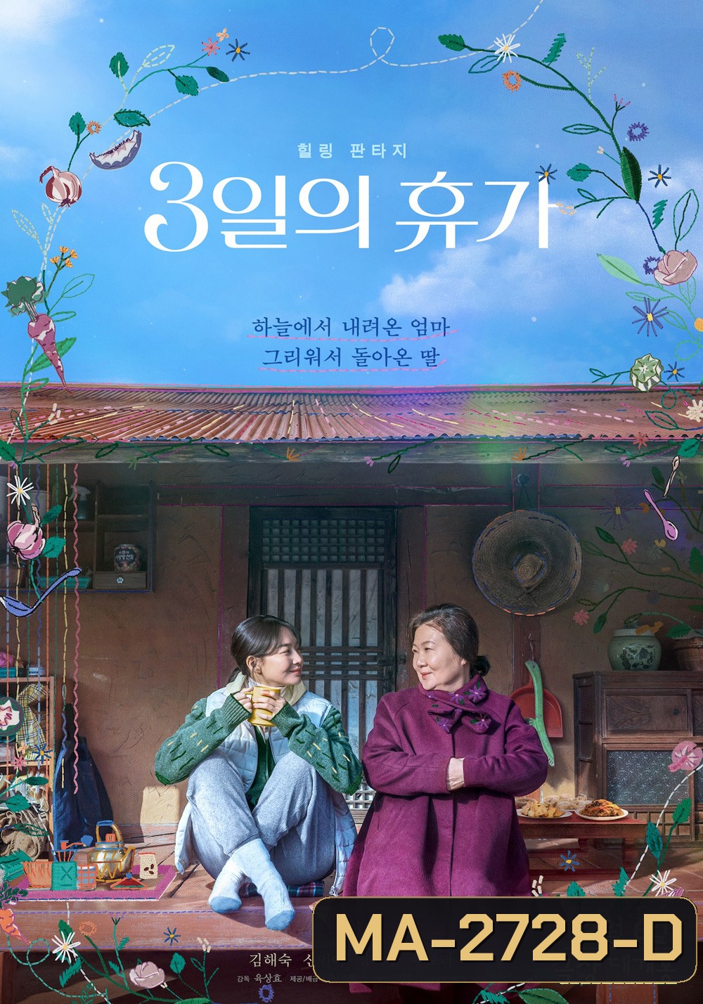 Our Season สามวันลาอาลัย สานใจก่อนลาจาก (2023)