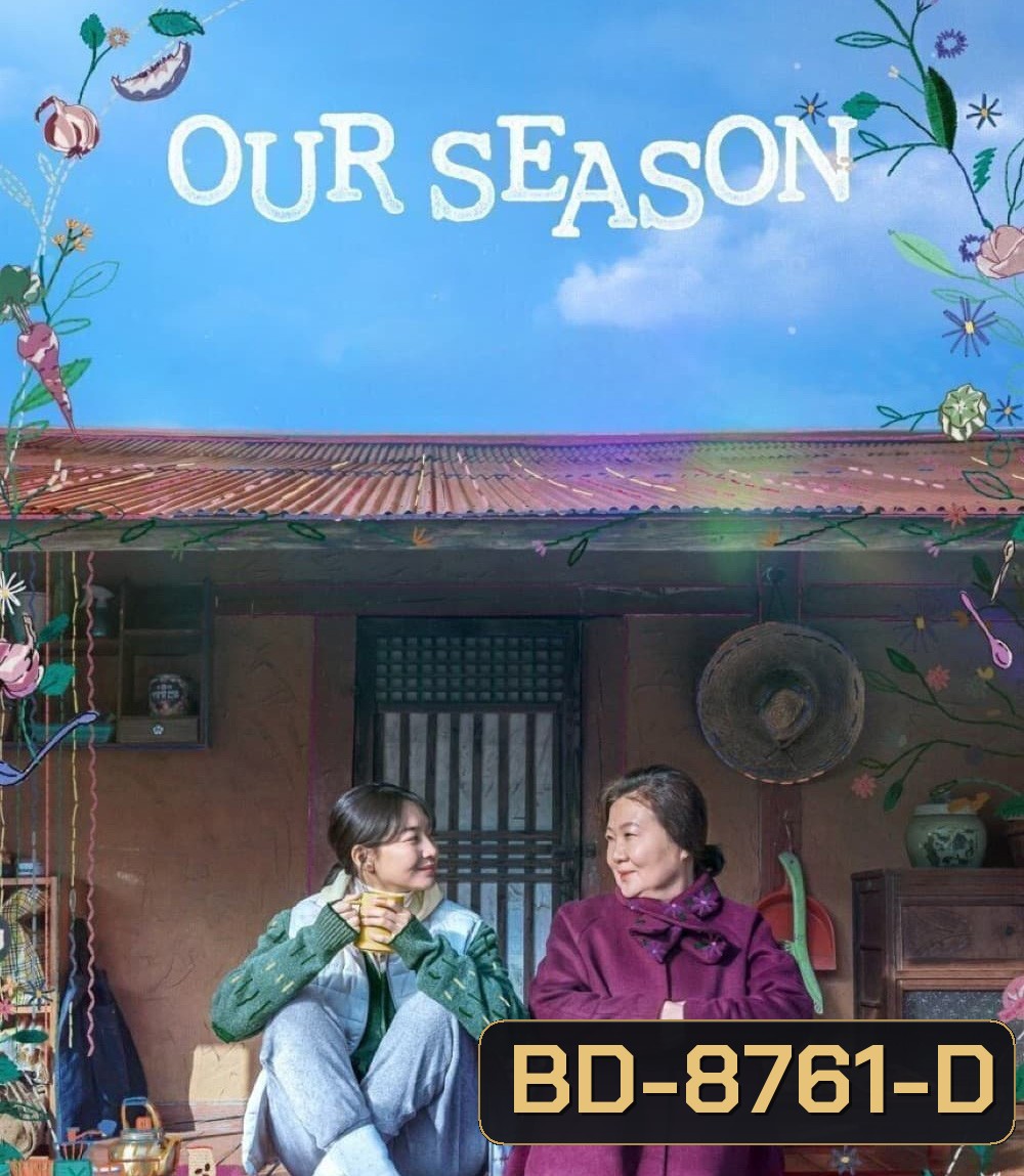 Our Season (2023) สามวันลาอาลัย สานใจก่อนลาจาก