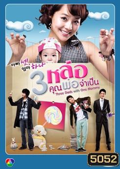 Three Dad One Mom 3 หล่อ คุณพ่อจําเป็น