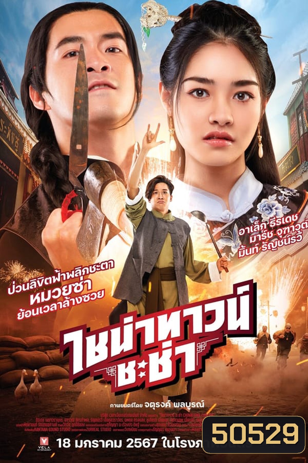 CHINATOWN CHACHA ไชน่าทาวน์ ชะช่า (2024)