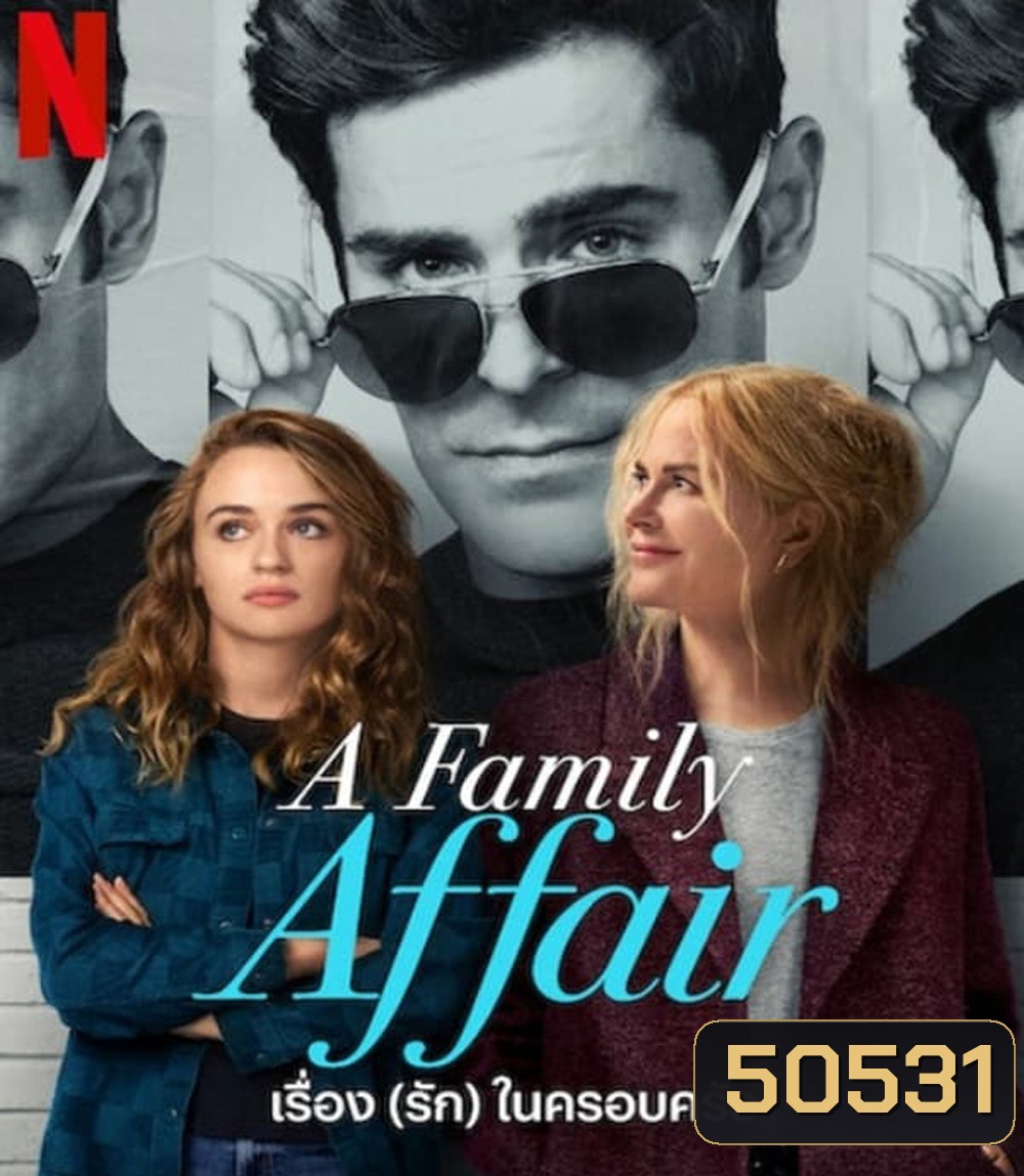 A Family Affair เรื่อง (รัก) ในครอบครัว (2024)