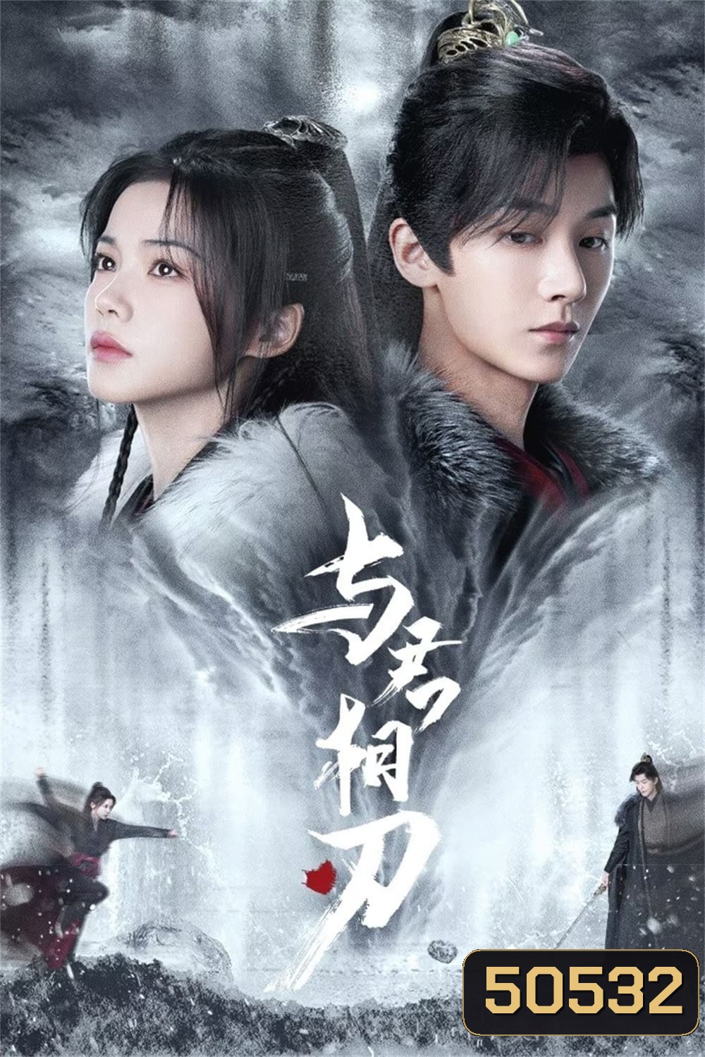 Blade's Dance with You สะบั้นแค้นบัลลังก์เลือด (2024) 24 ตอนจบ