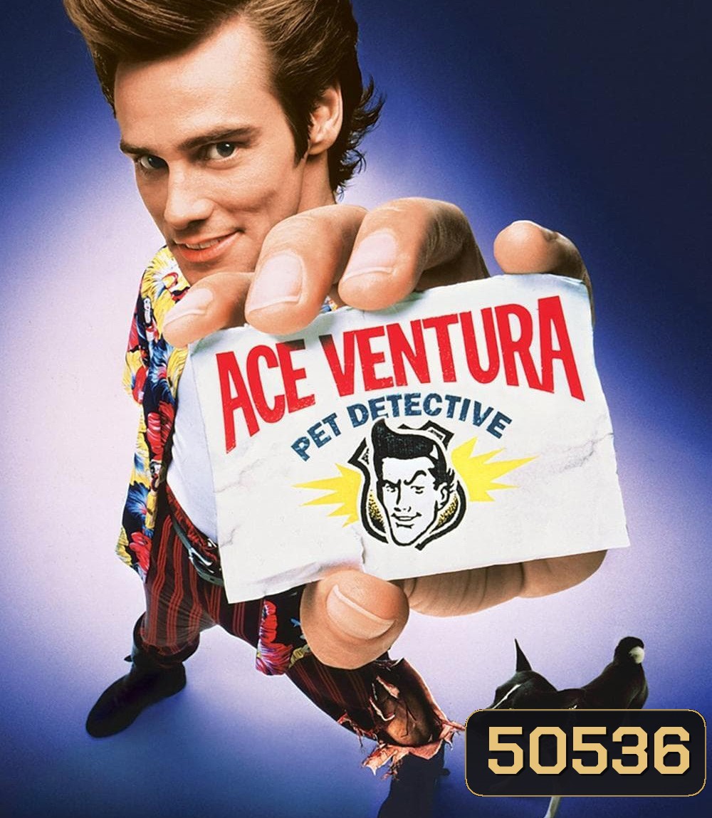 นักสืบซูปเปอร์เก๊ก เอซ เวนทูร่า ภาค 1 Ace Ventura Pet Detective (1994)