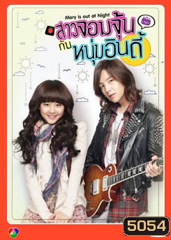 สาวจอมจุ้นกับหนุ่มอินดี้