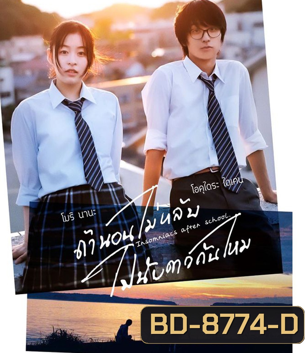 Insomniacs After School (2023) ถ้านอนไม่หลับไปนับดาวกันไหม