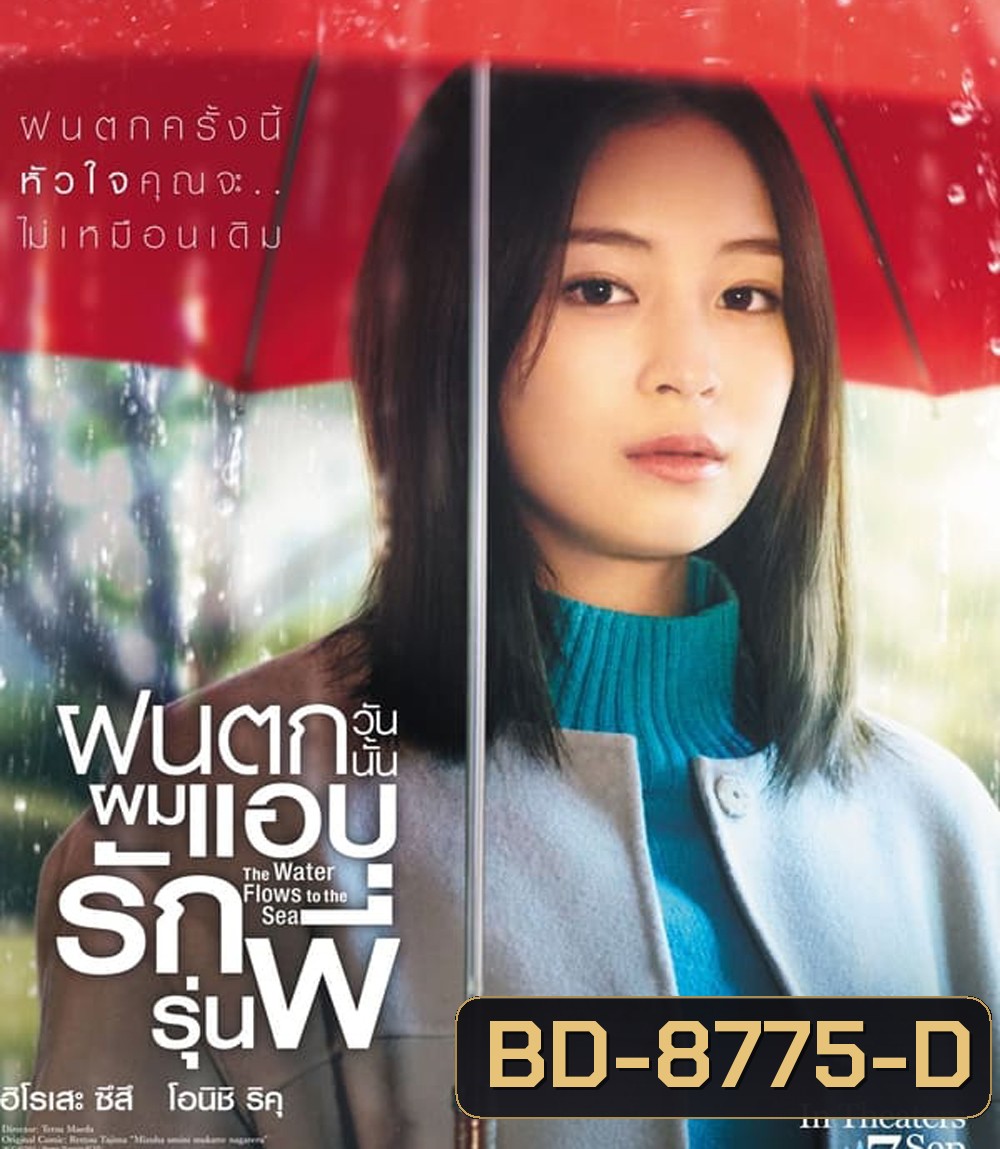 The Water Flows to the Sea (2023) ฝนตกวันนั้นผมแอบรักรุ่นพี่