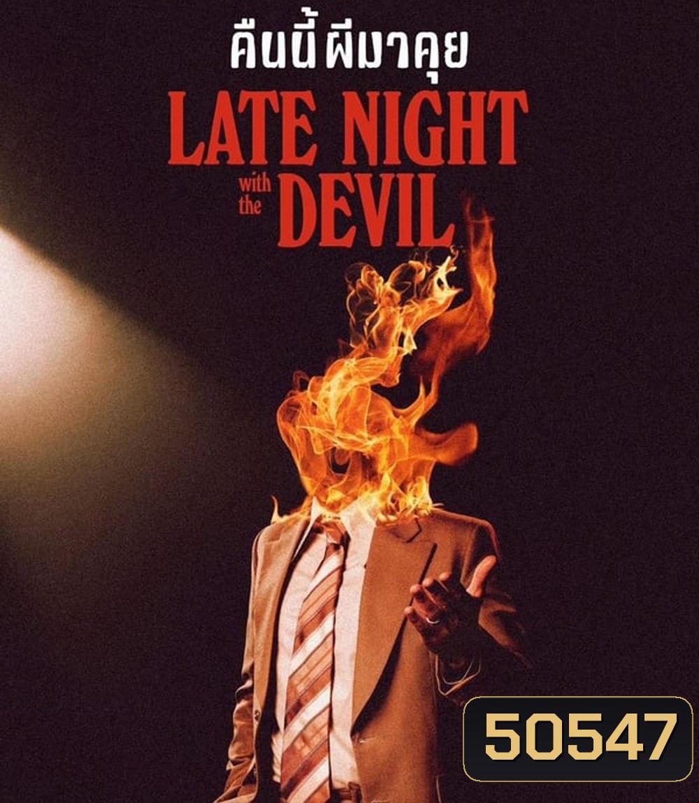 Late Night with the Devil คืนนี้ผีมาคุย (2024)